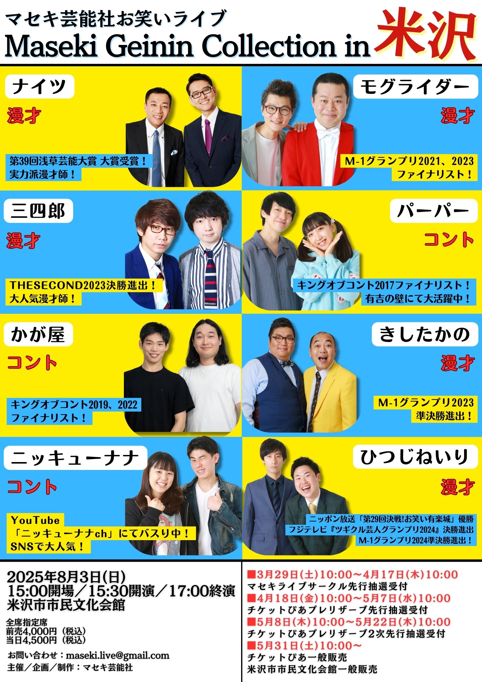 マセキ 芸能 社